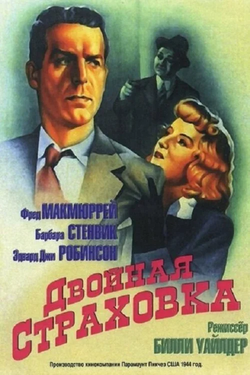 Двойная страховка (1944) Смотреть Двойная страховка
