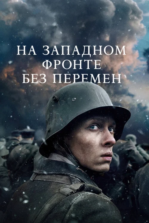 На Западном фронте без перемен