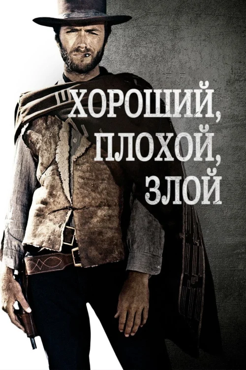 Хороший, плохой, злой (1966) Смотреть Хороший, плохой, злой