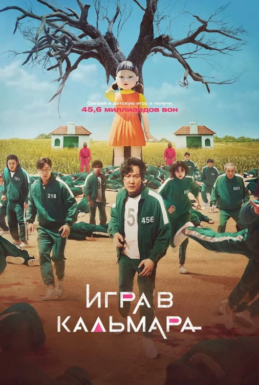 Игра в кальмара (2021)