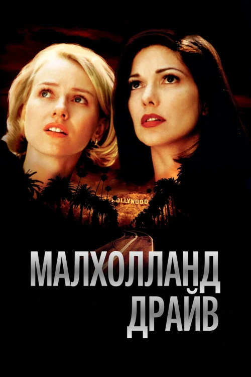Малхолланд Драйв