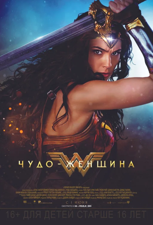 Чудо-женщина (2017)