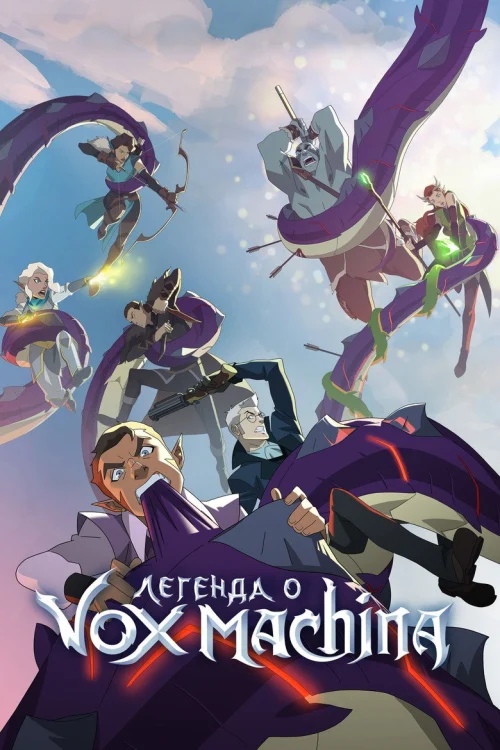 Легенда о Vox Machina (2022) Смотреть Легенда о Vox Machina