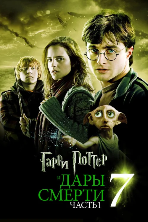 Гарри Поттер и Дары Смерти: Часть I (2010)