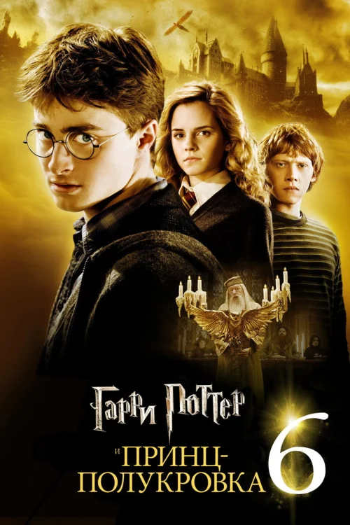 Гарри Поттер и Принц-полукровка (2009)