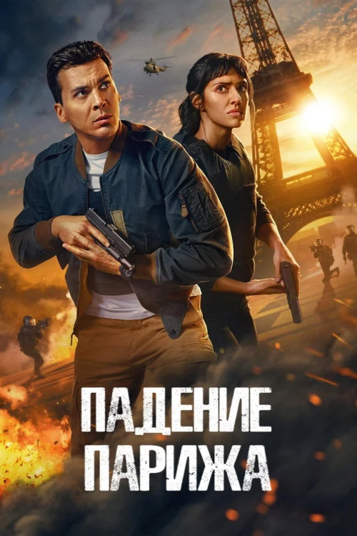 Падение Парижа