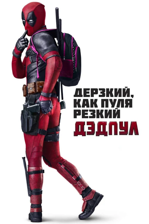 Дэдпул 1 (2016)