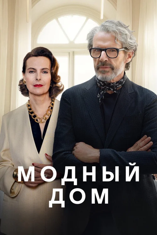 Модный дом