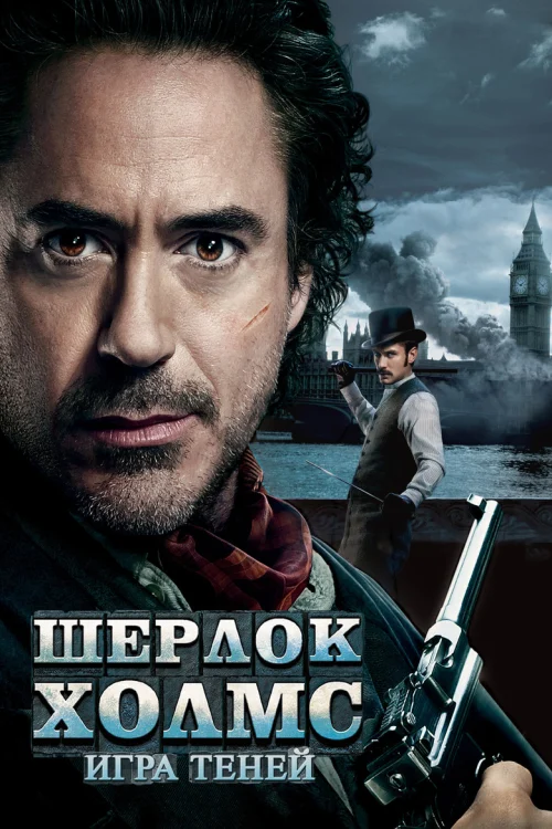 Шерлок Холмс: Игра теней (2011)