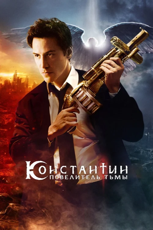 Константин: Повелитель тьмы (2005)