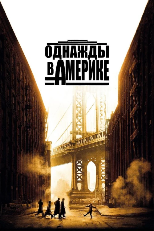 Однажды в Америке (1983)