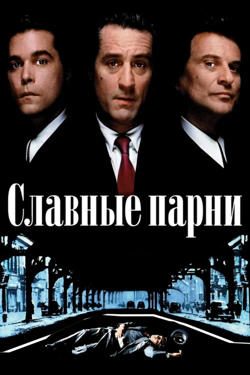 Славные парни