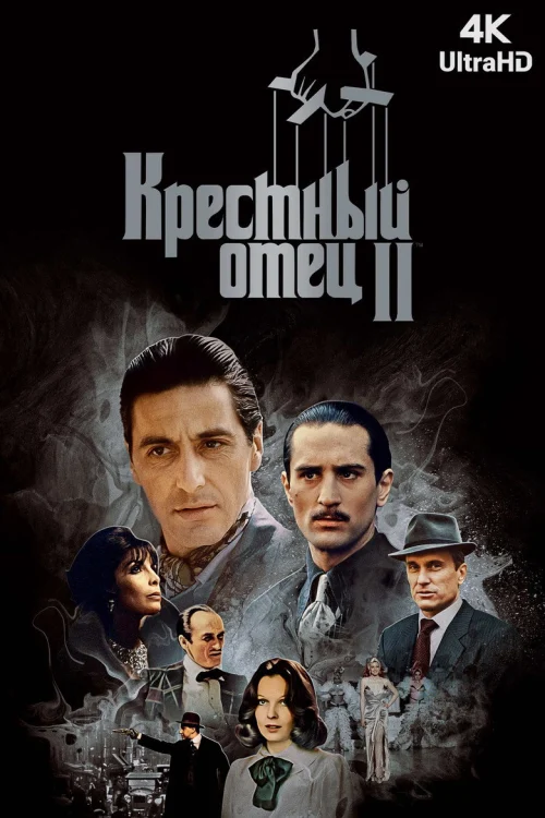 Крестный отец 2