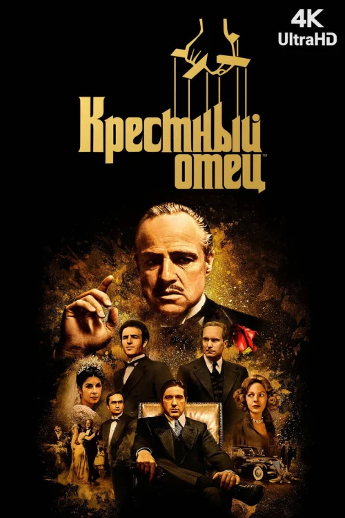 Смотреть Крестный отец