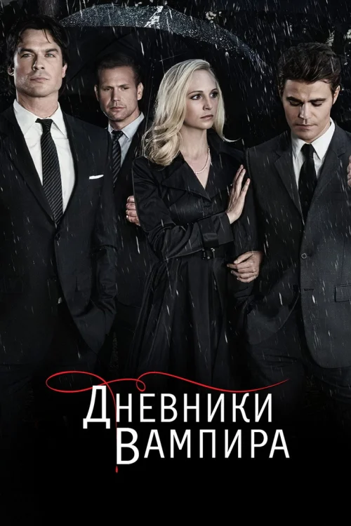 Дневники вампира (2009)