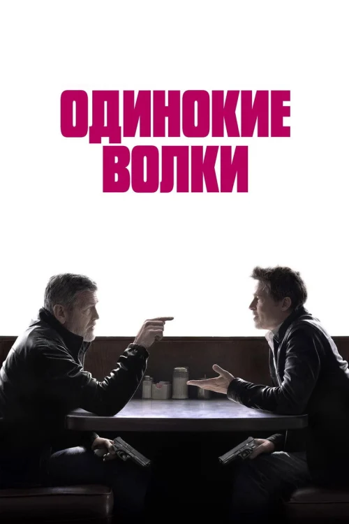 Одинокие волки (2024)