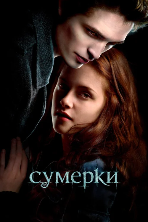 Сумерки: все части «Саги» по порядку