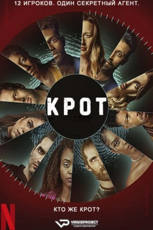Крот (2022) Смотреть Крот
