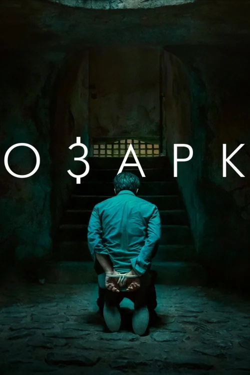 Озарк (2017)