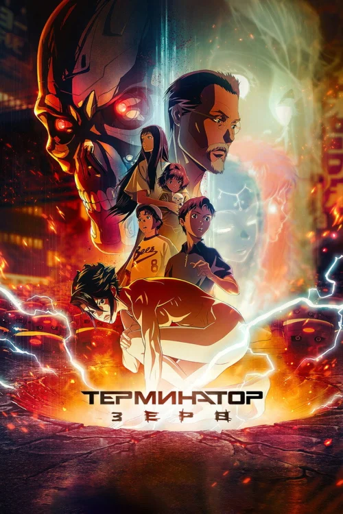 Терминатор Зеро (2024)