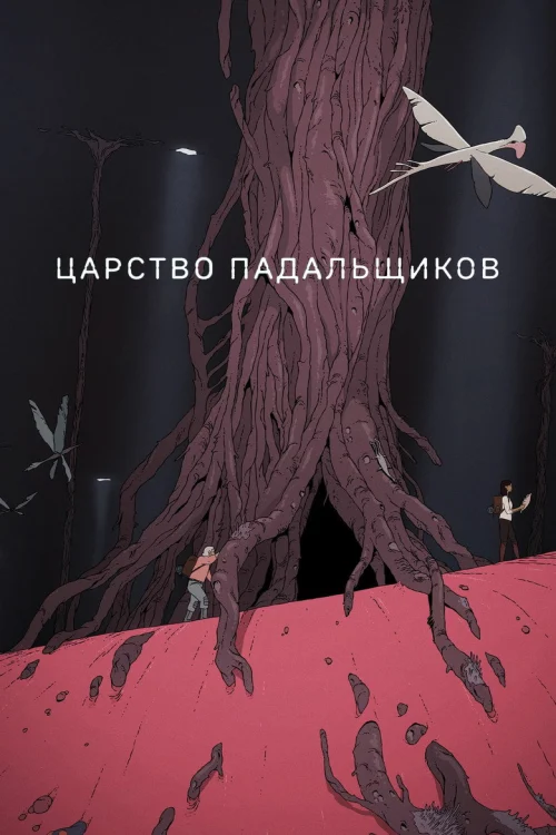 Смотреть Царство падальщиков