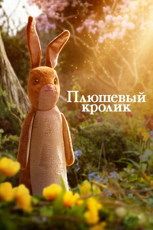 Смотреть Вельветовый кролик