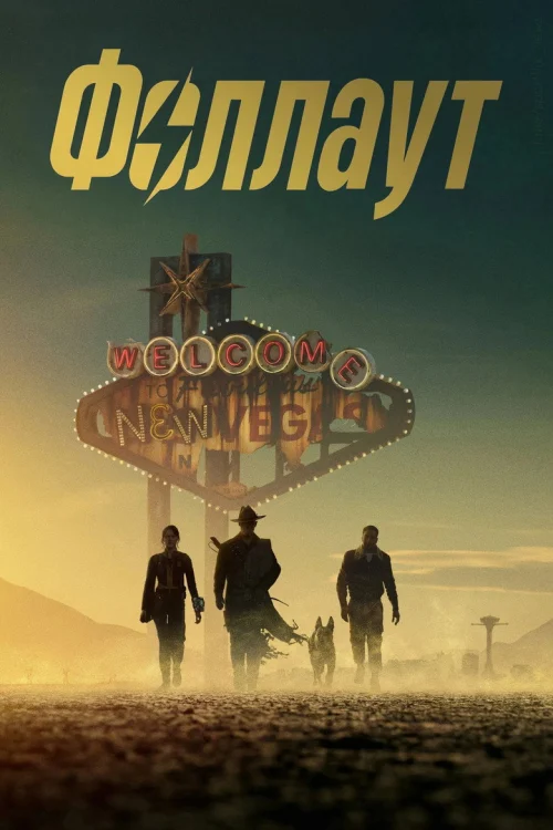 Фоллаут (2024)