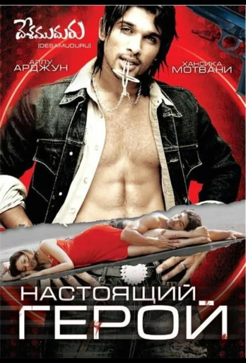 Настоящий герой (2007)