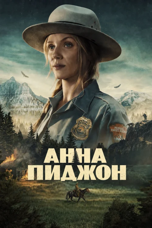 Смотреть Анна Пиджен