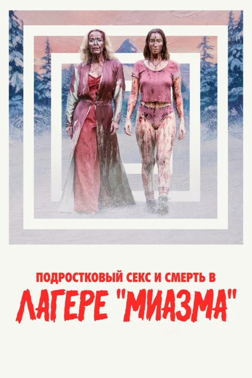 Смотреть Подростковый секс и смерть в лагере «Миазма»