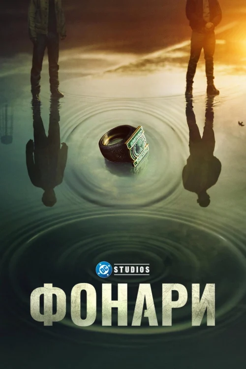 Смотреть Фонари