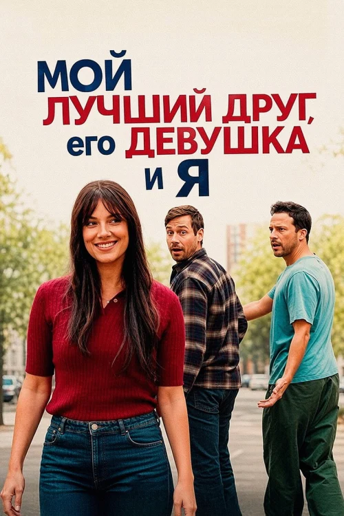 Смотреть Мой лучший друг, его девушка и я
