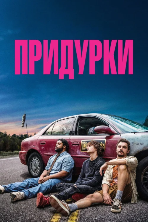 Смотреть Придурки