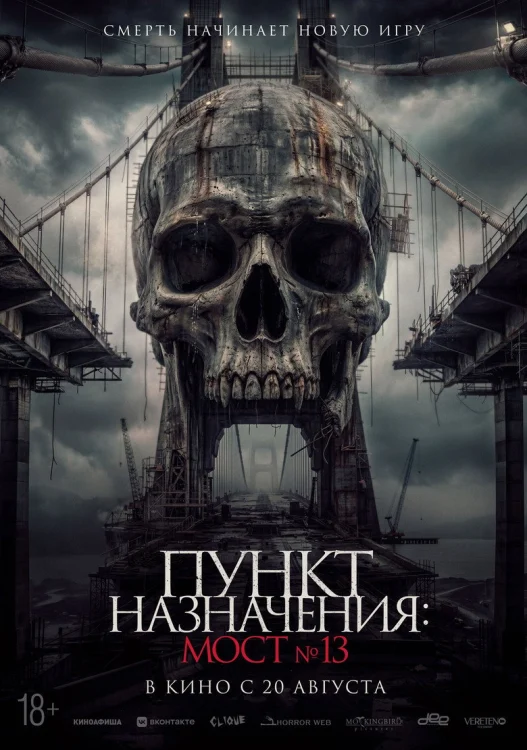 Смотреть Пункт назначения: Мост №13