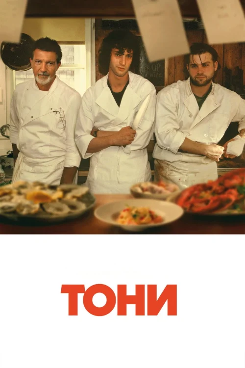 Смотреть Тони