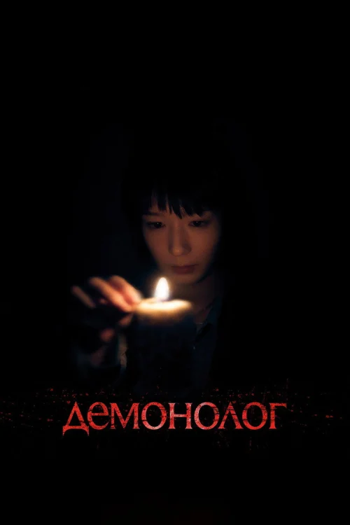 Смотреть Демонолог