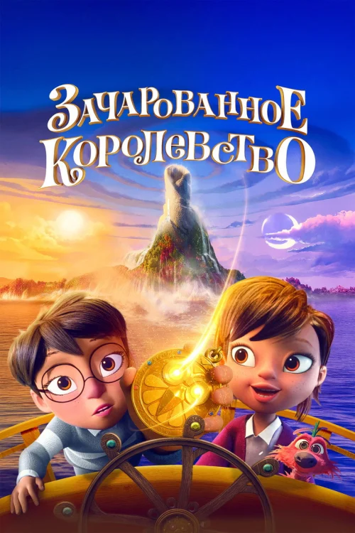 Смотреть Зачарованное королевство