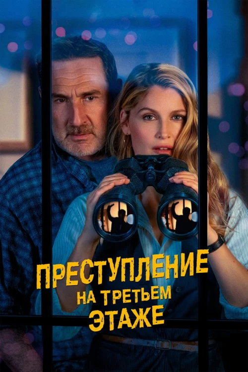 Смотреть Преступление на третьем этаже