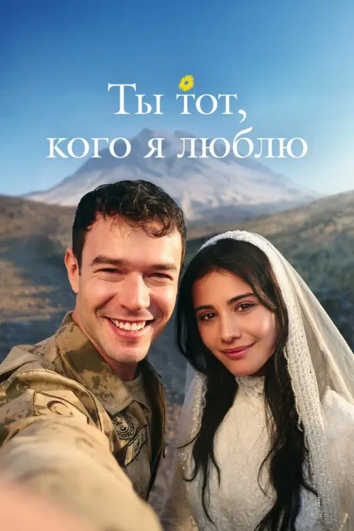 Смотреть Ты тот, кого я люблю