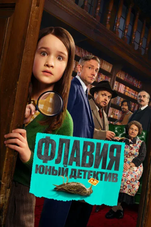 Смотреть Флавия. Юный детектив