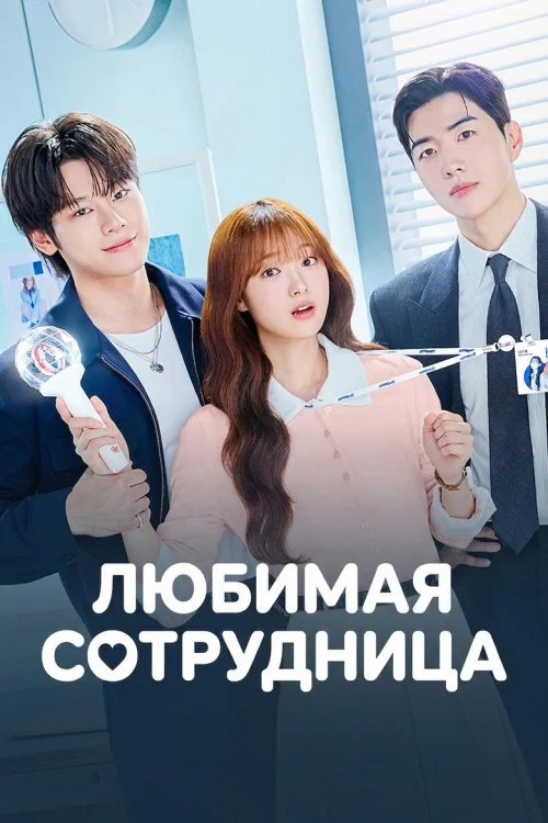 Смотреть Мой любимый сотрудник