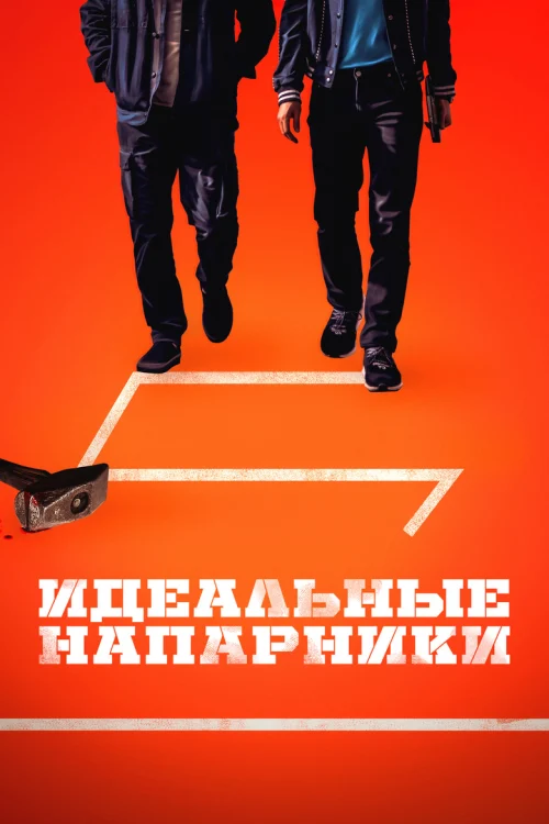 Смотреть Идеальный дуэт