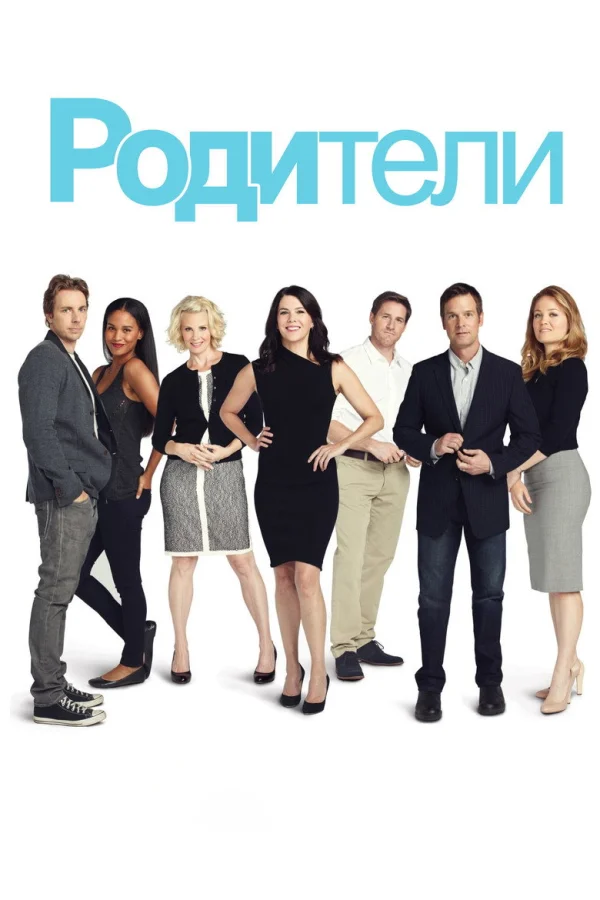Родители (2010)