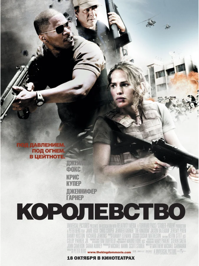 Королевство (2007)