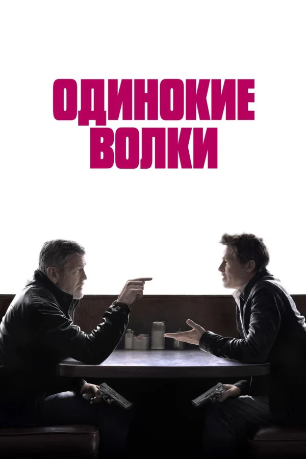 Одинокие волки (2024)