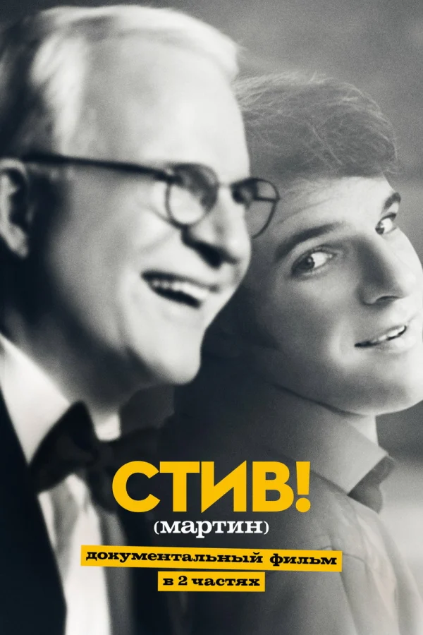 Стив! (2024)
