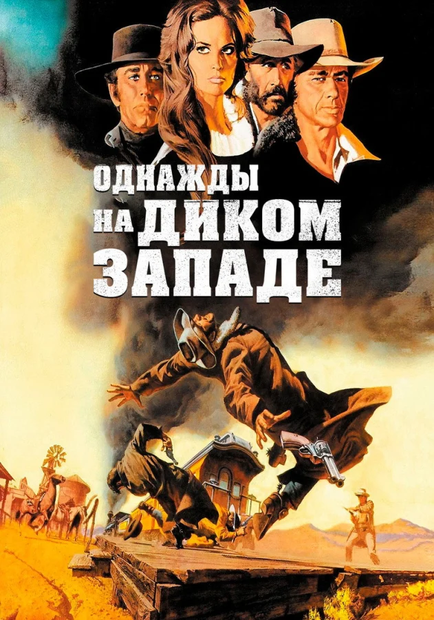 Однажды на Диком Западе (1968)