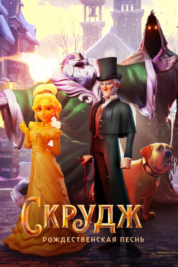 Скрудж: Рождественская песнь (2022)