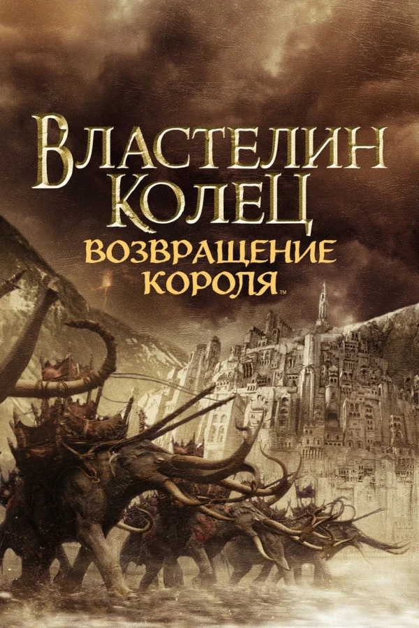Властелин колец: Возвращение короля