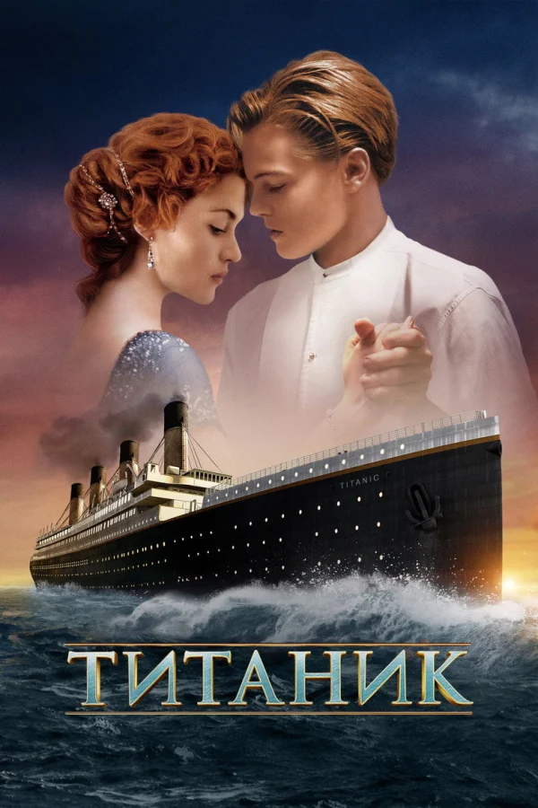Титаник (1997)